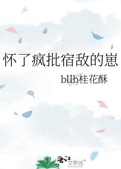 怀了疯批宿敌的崽