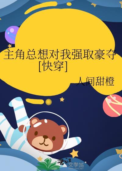 主角总想对我强取豪夺[快穿]