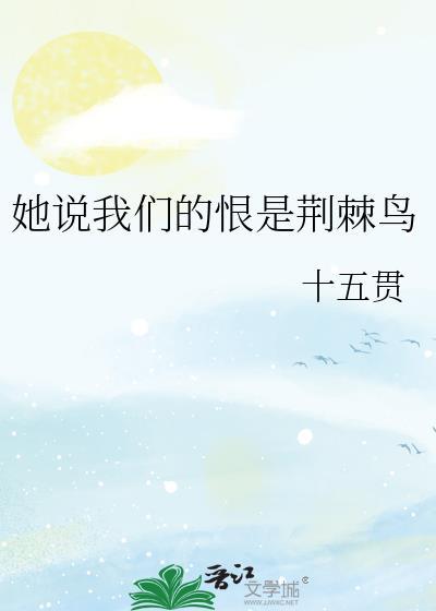 她说我们的恨是荆棘鸟