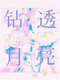 钻透月亮