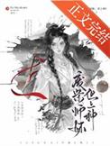 废柴师妹,但上神