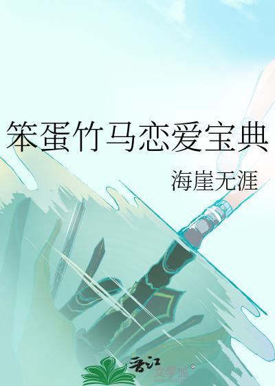 笨蛋竹马恋爱宝典
