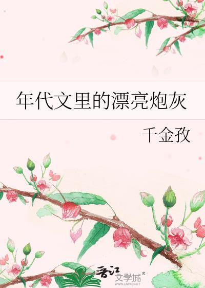 年代文里的漂亮炮灰