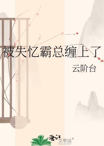 被失忆霸总缠上了