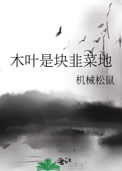 木叶是块韭菜地