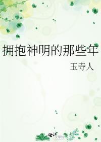 拥抱神明的那些年
