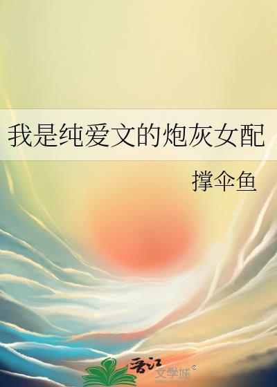 我是纯爱文的炮灰女配