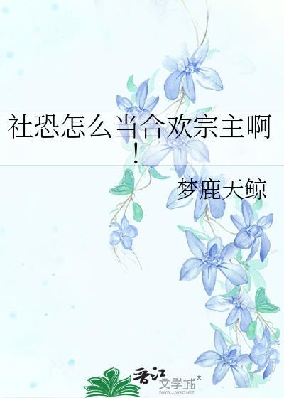 社恐怎么当合欢宗主啊！