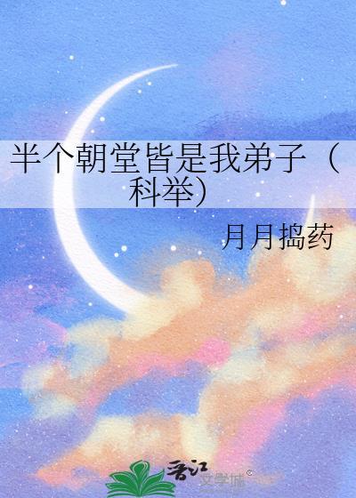 半个朝堂皆是我弟子(科举)