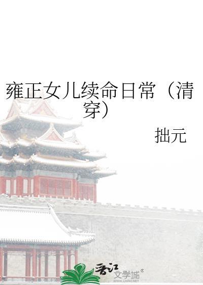 雍正女儿续命日常(清穿)