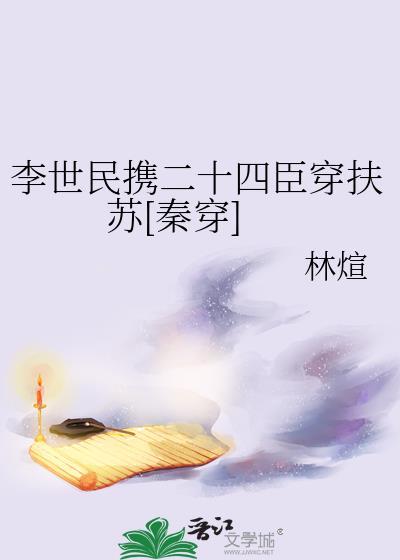 李世民携二十四臣穿扶苏[秦穿]