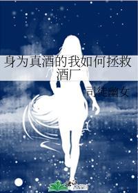 身为真酒的我如何拯救酒厂