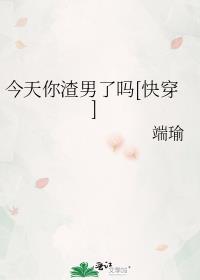 今天你渣男了吗[快穿]